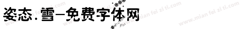 姿态.雪字体转换