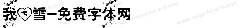 我爱雪字体转换