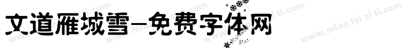 文道雁城雪字体转换