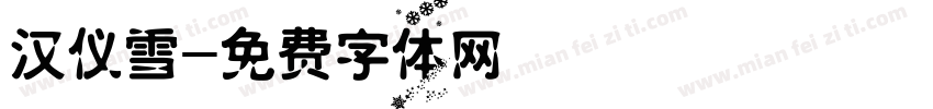汉仪雪字体转换