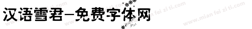 汉语雪君字体转换