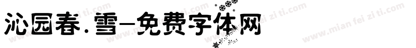沁园春.雪字体转换