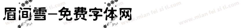 眉间雪字体转换