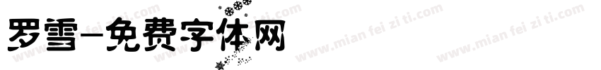罗雪字体转换