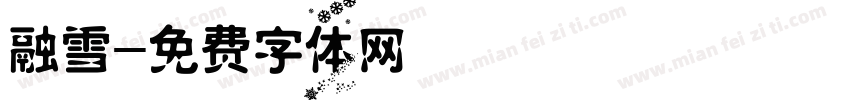 融雪字体转换