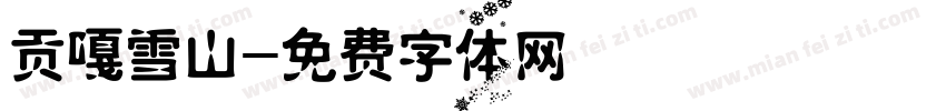 贡嘎雪山字体转换