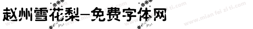 赵州雪花梨字体转换