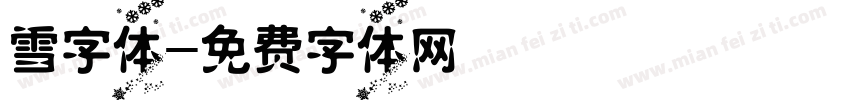 雪字体字体转换