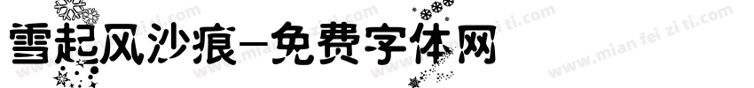 雪起风沙痕字体转换