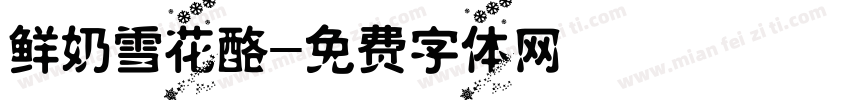 鲜奶雪花酪字体转换