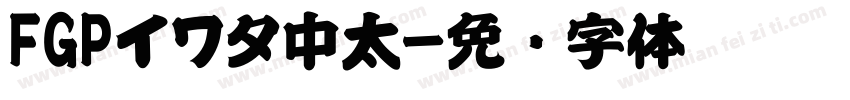 FGPイワタ中太字体转换
