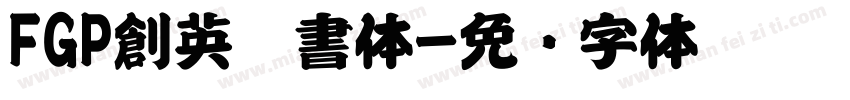 FGP創英楷書体字体转换