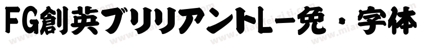FG創英ブリリアントL字体转换