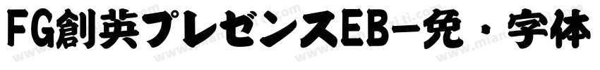 FG創英プレゼンスEB字体转换