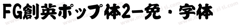 FG創英ポップ体2字体转换