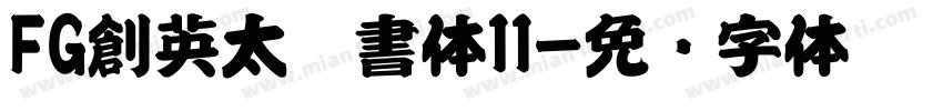 FG創英太楷書体11字体转换