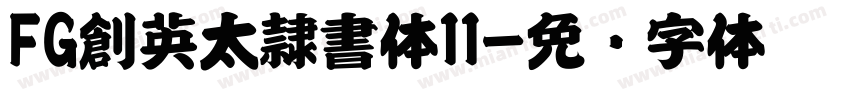 FG創英太隷書体11字体转换