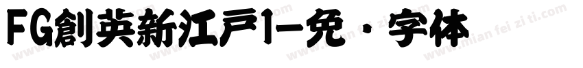 FG創英新江戸1字体转换