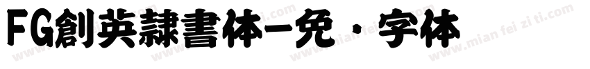 FG創英隷書体字体转换