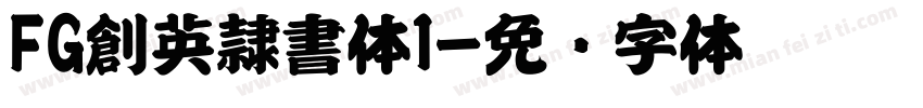 FG創英隷書体1字体转换