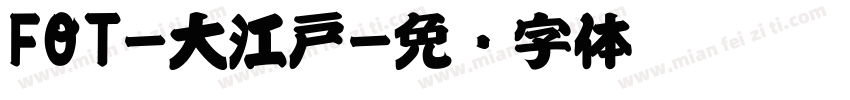 FOT-大江戸字体转换