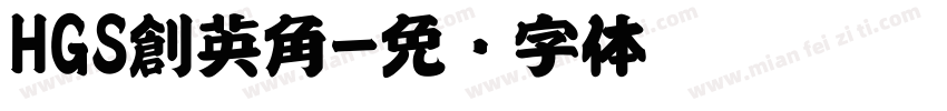 HGS創英角字体转换