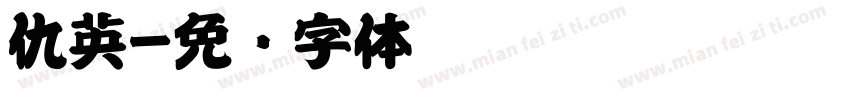 仇英字体转换