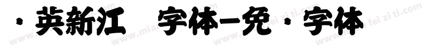 创英新江户字体字体转换