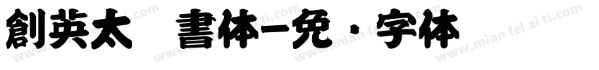 創英太楷書体字体转换