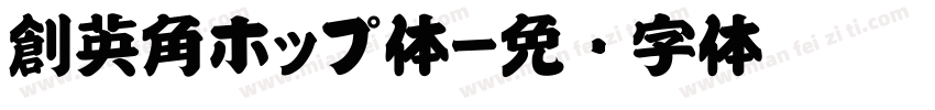 創英角ホップ体字体转换