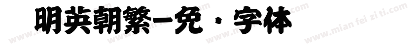 华明英朝繁字体转换