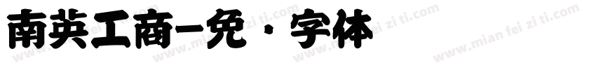南英工商字体转换