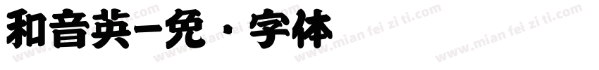 和音英字体转换