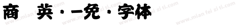 商务英语字体转换