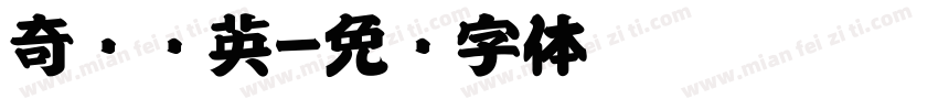 奇卡诺英字体转换