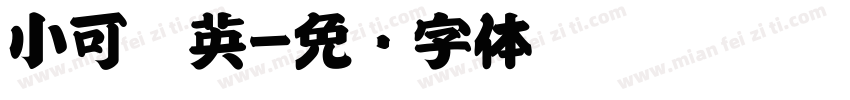 小可爱英字体转换