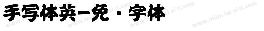 手写体英字体转换