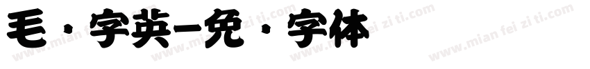 毛笔字英字体转换