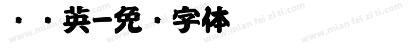 汉仪英字体转换