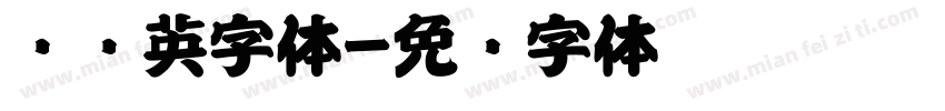 汉仪英字体字体转换