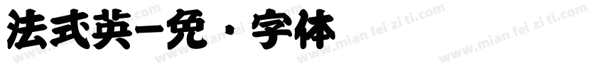 法式英字体转换