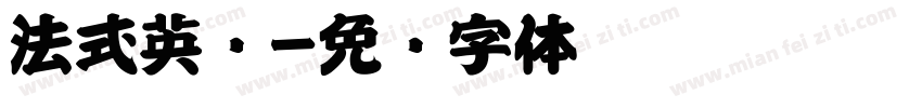 法式英语字体转换