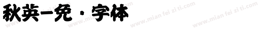秋英字体转换