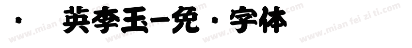 简隋英李玉字体转换