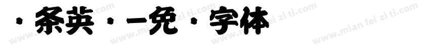 线条英语字体转换