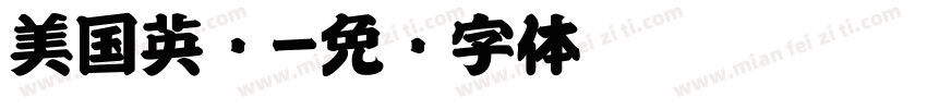 美国英语字体转换