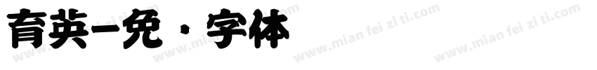 育英字体转换
