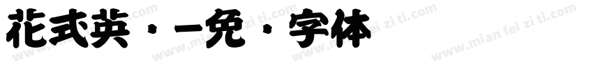 花式英语字体转换
