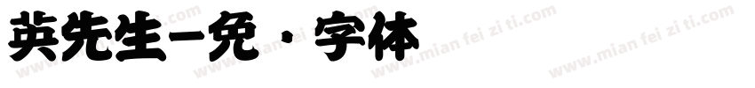 英先生字体转换