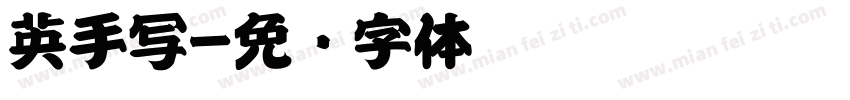 英手写字体转换